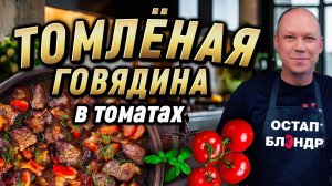 Томлёная говядина в томатах.