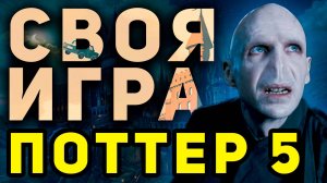 СВОЯ ИГРА "ГАРРИ ПОТТЕР 5" ⚡️👨🎓 Тематический домашний квиз