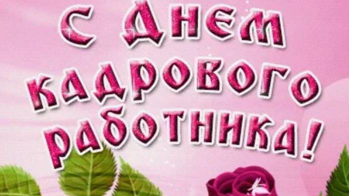 ДЕНЬ КАДРОВОГО РАБОТНИКА Праздник Красивые поздравления С ДНЕМ КАДРОВИКА Музыкальные Видео Открытки