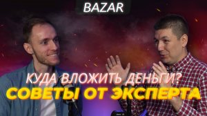 Инвестиции в 2024: Советы от эксперта - куда вложить деньги и чего избегать?