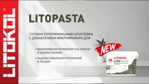 LITOPASTA – готовая шпатлевка!