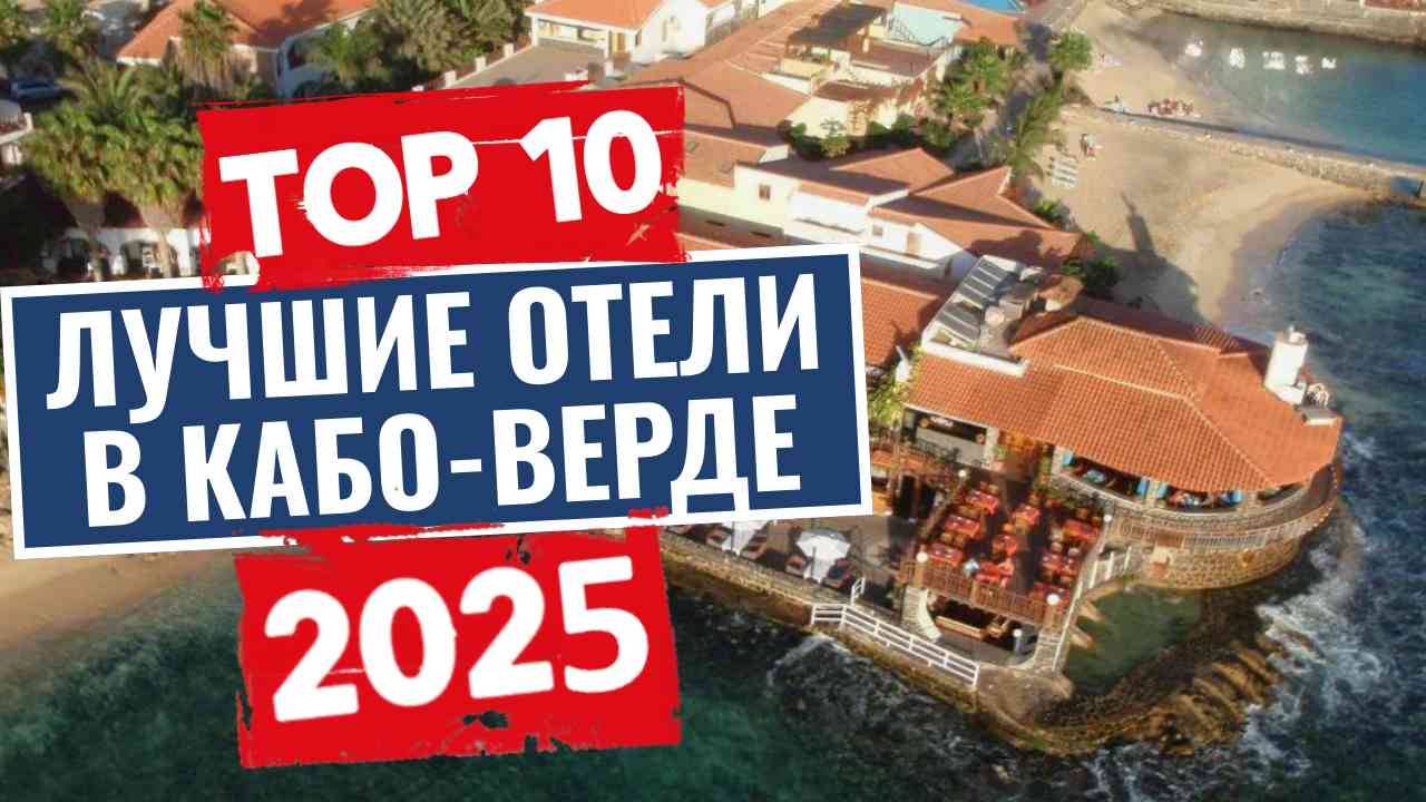 ТОП-10: Лучшие отели в Кабо-Верде