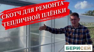 Скотч для ремонта пленки в теплице