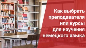 Как выбрать преподавателя или курсы для изучения немецкого