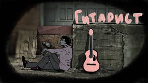 ГИТАРИСТ (анимационный мультфильм)