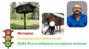 Баба Яга и избушка: Не сказка, а персонаж из жизни.