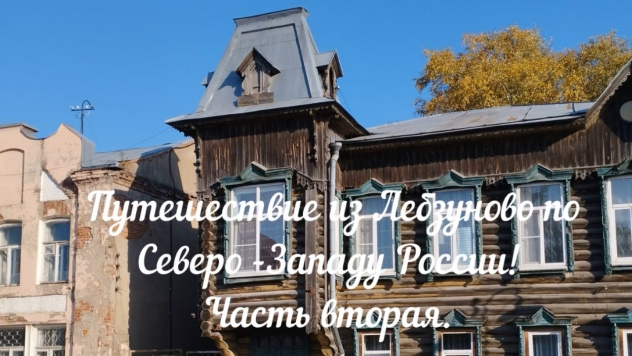 Путешествие из Саратова по Северо-Западу России. Серия-2. Тверская область.