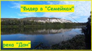 "Фидер в "Семейках", 9 видов рыбы и отличный клев!