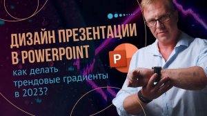 Создаем модные градиенты в PowerPoint