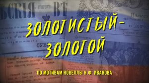 "Золотистый-золотой" Н.Ф.Иванов о судьбе Е.Родионова