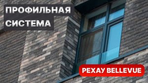 Французский балкон BELLEVUE от Rehau: Стиль и тепло в вашем доме