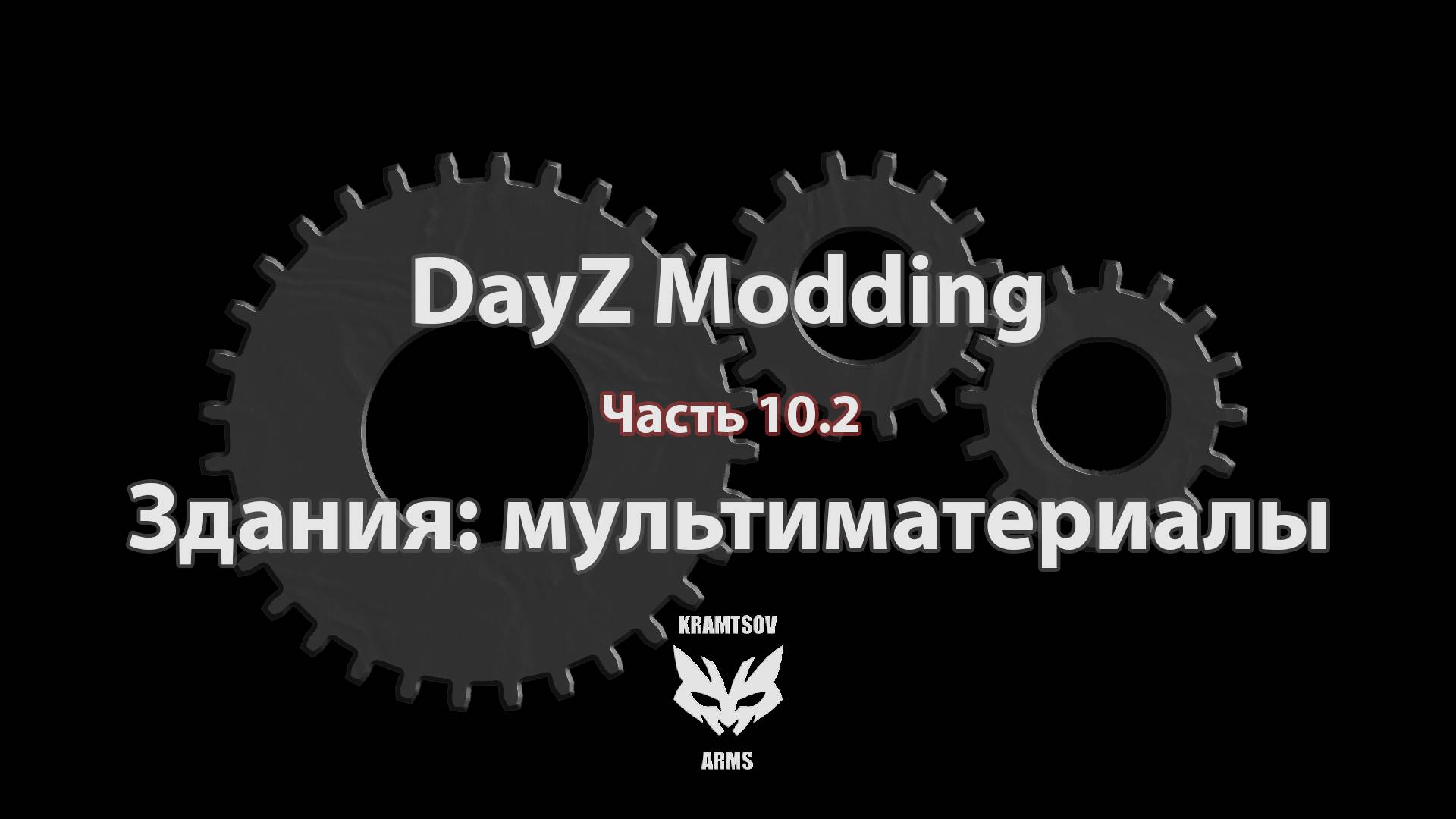 [DayZ Modding] Part 10.2: Здания: мультиматериалы.