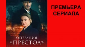 Операция «Престол», Трейлер
