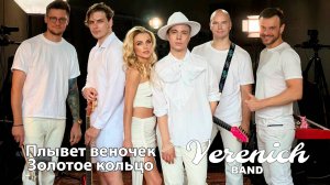 Verenich Band
Плывет Веночек
Кадышева
Золотое Кольцо