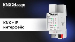 IP интерфейс для KNX. ОБЗОР Zennio IP Interface CL