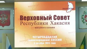 Четырнадцатая сессия Верховного Совета Республики Хакасия восьмого созыва