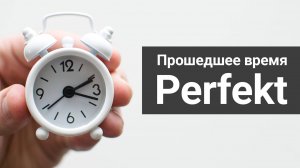 Прошедшее время Perfekt в немецком языке