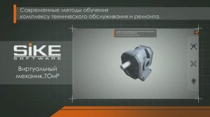 Виртуальный 3D симулятор по ремонту и обслуживанию оборудования