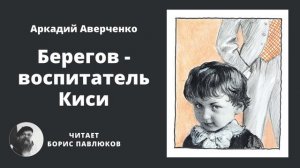 Аркадий Аверченко "Берегов - воспитатель Киси"