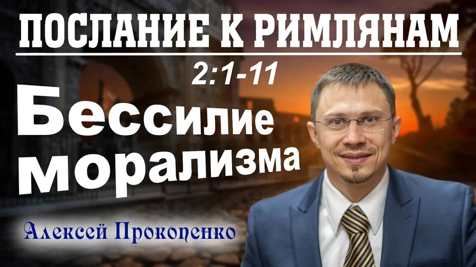 12 - Послание к римлянам 2_1-11. ｜ Бессилие морализма. ｜ Алексей Прокопенко.