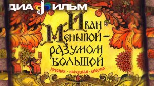 Иван Меньшой — разумом большой. Часть 1. Диафильм 1990 год. (Озвученный)