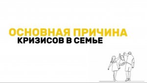 ОСНОВНАЯ причина кризисов в семье