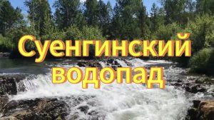 Суенгинский водопад(пороги). Река Суенга. Маслянинский район Новосибирская область Салаирский кряж.