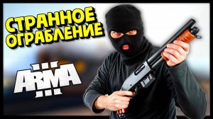 Arma 3 Amazing RP - Ограбление Банка (Altis Life)