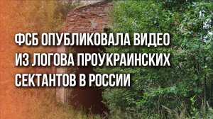 Что сотрудники ФСБ нашли у сектантов из Саратовской области: кадры обыска