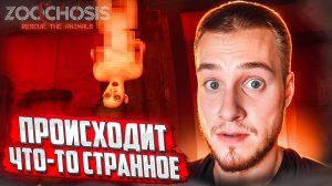 ПРОИСХОДИТ ЧТО-ТО СТРАННОЕ 🧩 ZOOCHOSIS #2