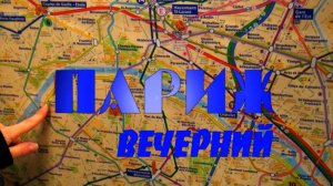 Париж вечерний
