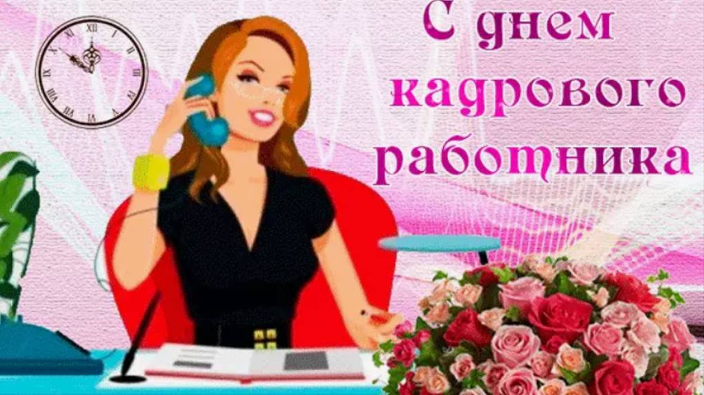 Красивое поздравление С Днем Кадрового Работника! Музыкальная открытка