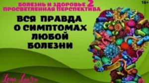 Вся правда о симптомах любой болезни !   Болезнь  и здоровье - 2 . Ченнелинг Иешуа . 16+