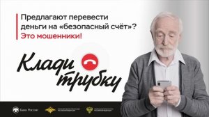 Предлагают перевести деньги на "безопасный счет"?