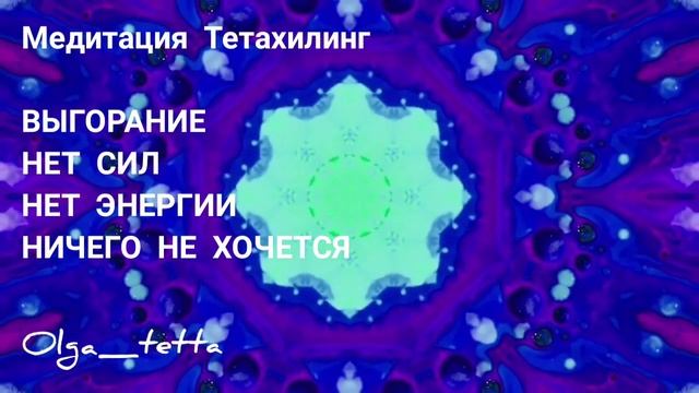ВЫГОРАНИЕ | НЕТ ЭНЕРГИИ | НЕТ СИЛ | НИЧЕГО НЕ ХОЧЕТСЯ | Медитация Тетахилинг
