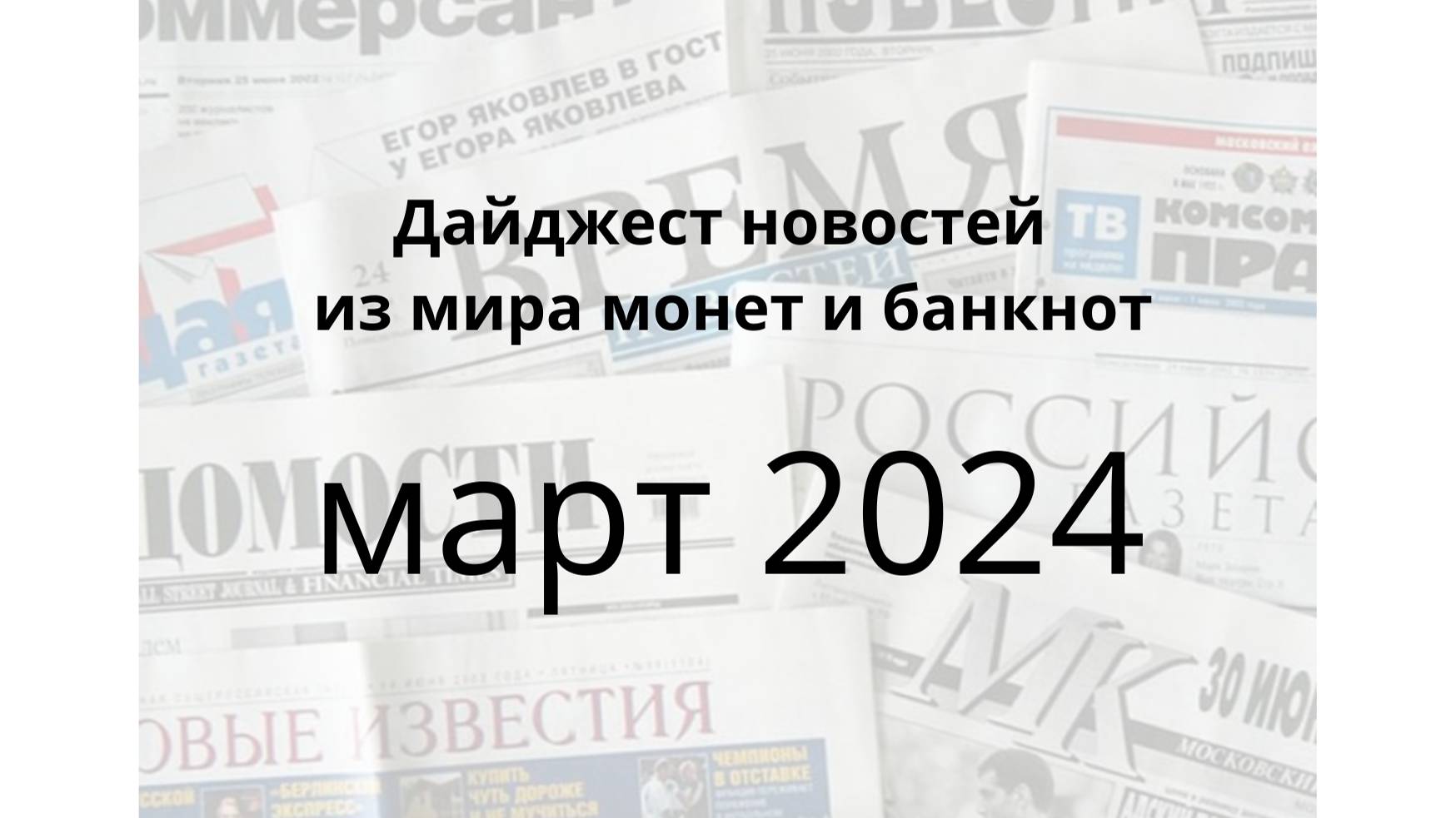 Новости из мира монет и банкнот за март 2024г