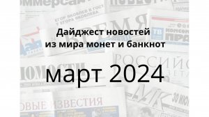 Новости из мира монет и банкнот за март 2024г