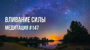 [Медитация #147] Вливание силы