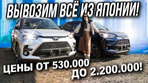 БЮДЖЕТНЫЕ И ДОРОГИЕ АВТО ИЗ ЯПОНИИ❗️ЦЕНЫ ПОД КЛЮЧ❗️