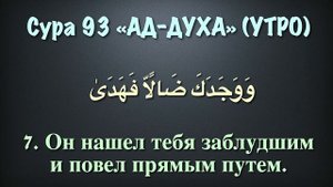 Сура 93 ад-Духа (арабские и русские титры) - Мухаммад Люхайдан
