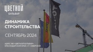 ГК ТОЧНО - ЖК «ЦВЕТНОЙ БУЛЬВАР» сентябрь 2024