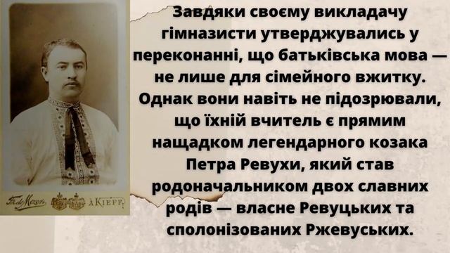 «УКРАЇНСЬКА КУЛЬТУРА В ІМЕНАХ». Дмитро  Ревуцький