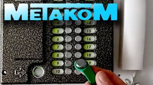 Домофон Метаком МК-20. Часть-1