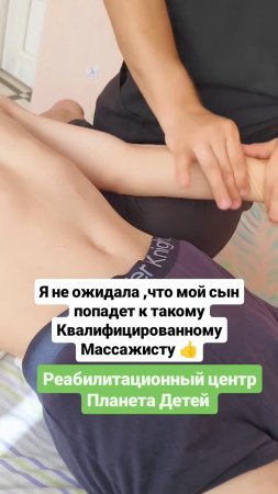 Отличный массажист#дцп#реабилитация