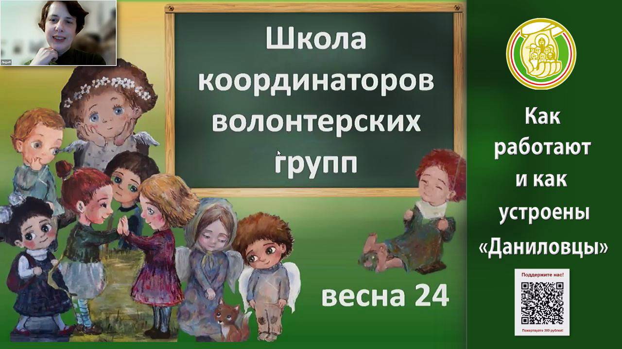 Как работают и как устроены «Даниловцы». Школа координаторов волонтерских групп 2024