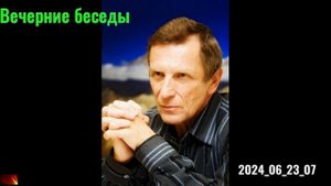 7. А. В. Клюев - Вечерние беседы. 2024_06_23_07_Этюды