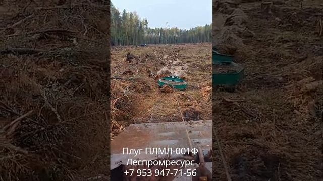Плуг лесной ПЛМЛ-001Ф Леспромресурс +7 953 947-71-56 (работа в г. Оричи, Кировская область) смотреть онлайн
