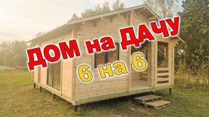 Дачный дом 6 на 6 с панорамными окнами "под ключ". Дом "Ярославль"