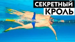 СЕКРЕТНЫЙ КРОЛЬ! Упражнение для четкого плавания кролем