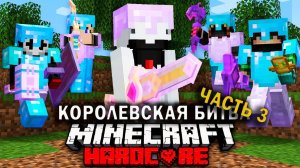 Как победить в МАЙНКРАФТ ТУРНИРЕ НА 100 УЧАСТНИКОВ _ ЧАСТЬ 3 _ Королевская битва Майнкрафт